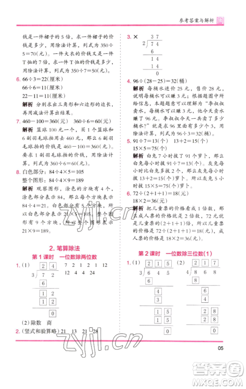 湖南师范大学出版社2023木头马分层课课练三年级数学下册人教版浙江专版参考答案