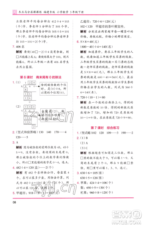 湖南师范大学出版社2023木头马分层课课练三年级数学下册人教版浙江专版参考答案