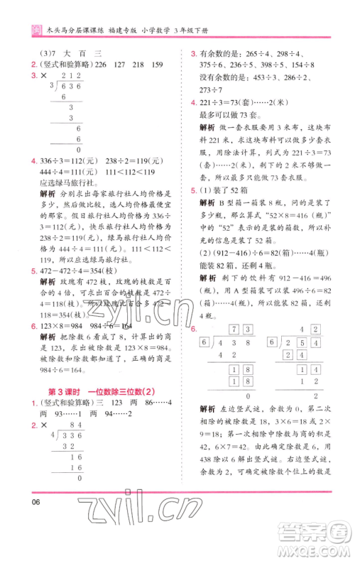 湖南师范大学出版社2023木头马分层课课练三年级数学下册人教版浙江专版参考答案