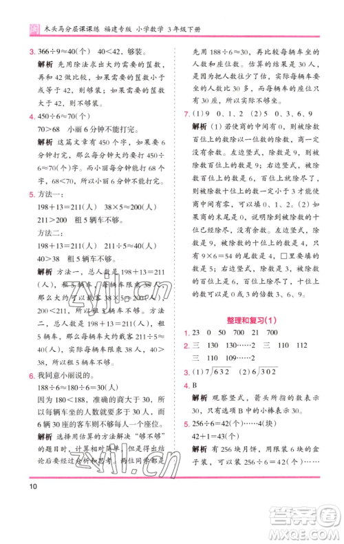 湖南师范大学出版社2023木头马分层课课练三年级数学下册人教版浙江专版参考答案