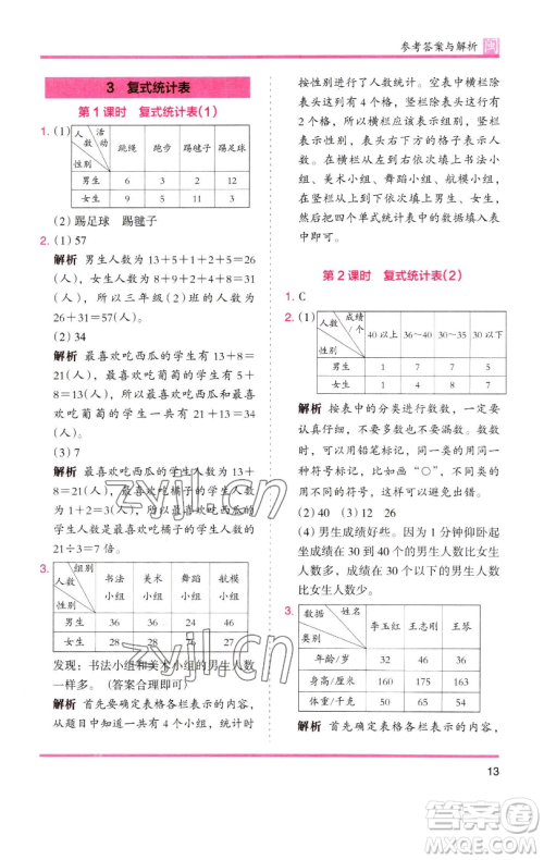 湖南师范大学出版社2023木头马分层课课练三年级数学下册人教版浙江专版参考答案