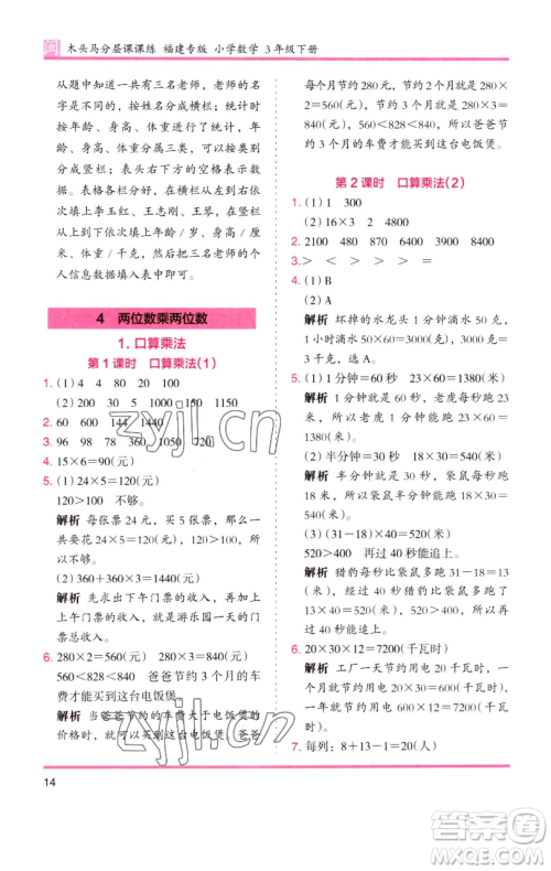 湖南师范大学出版社2023木头马分层课课练三年级数学下册人教版浙江专版参考答案 湖南师范大学出版社2023木头马分层课课练三年级数学下册人教版浙江专版参考答案