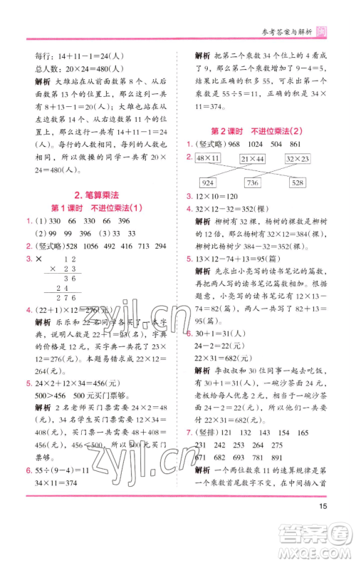 湖南师范大学出版社2023木头马分层课课练三年级数学下册人教版浙江专版参考答案