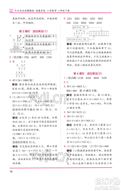 湖南师范大学出版社2023木头马分层课课练三年级数学下册人教版浙江专版参考答案