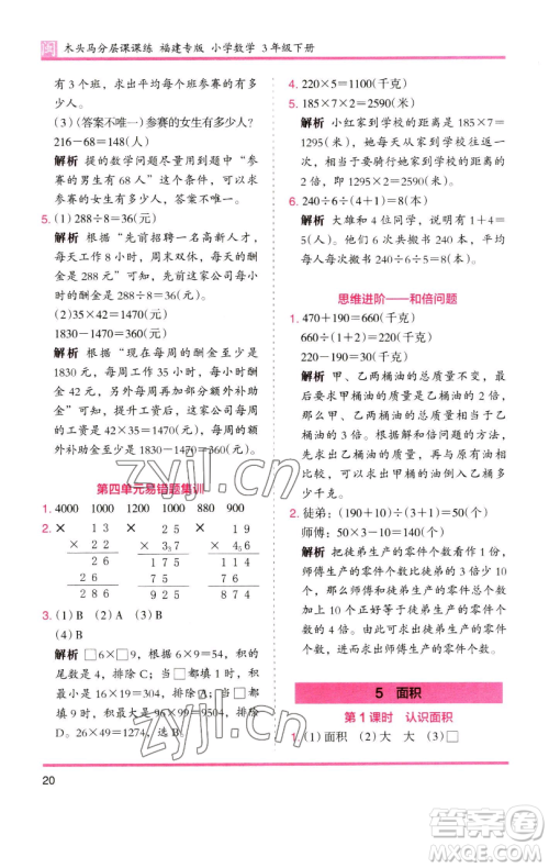 湖南师范大学出版社2023木头马分层课课练三年级数学下册人教版浙江专版参考答案