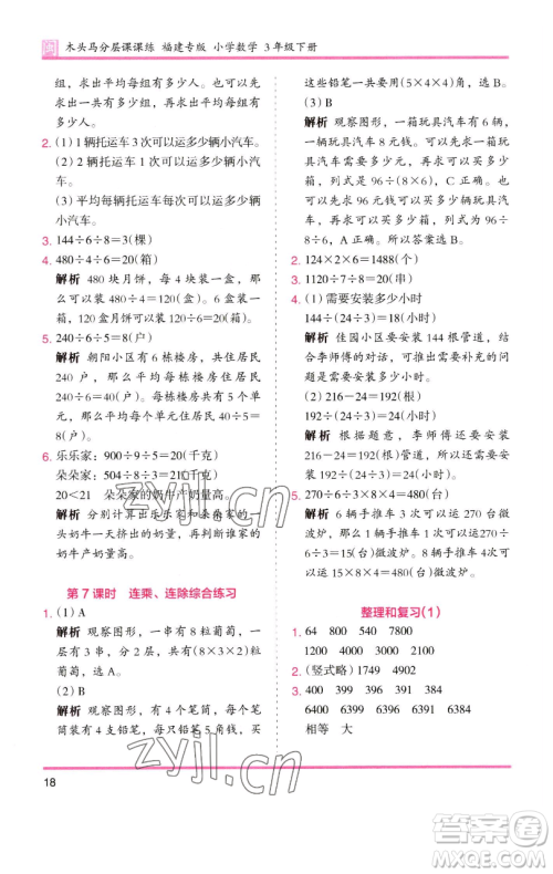 湖南师范大学出版社2023木头马分层课课练三年级数学下册人教版浙江专版参考答案 湖南师范大学出版社2023木头马分层课课练三年级数学下册人教版浙江专版参考答案