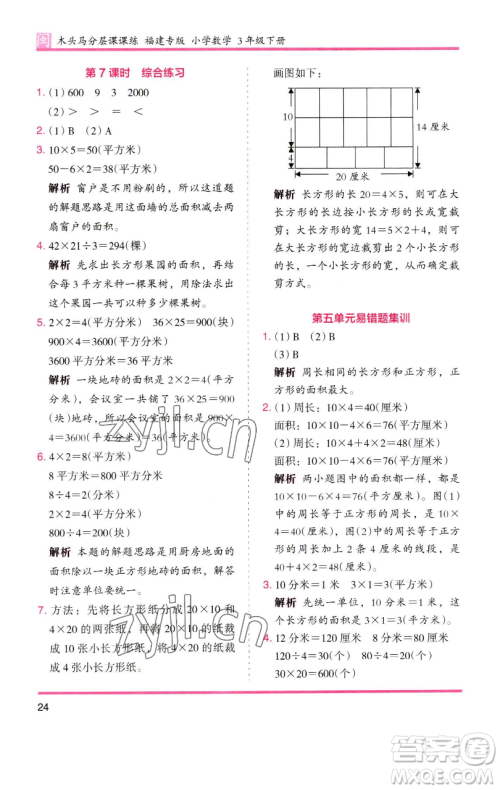 湖南师范大学出版社2023木头马分层课课练三年级数学下册人教版浙江专版参考答案