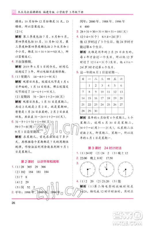 湖南师范大学出版社2023木头马分层课课练三年级数学下册人教版浙江专版参考答案 湖南师范大学出版社2023木头马分层课课练三年级数学下册人教版浙江专版参考答案