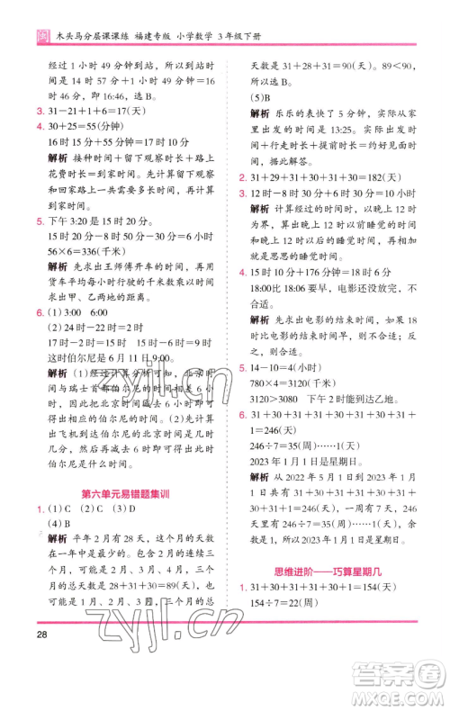 湖南师范大学出版社2023木头马分层课课练三年级数学下册人教版浙江专版参考答案