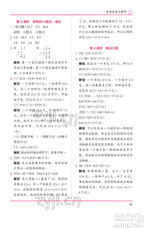 湖南师范大学出版社2023木头马分层课课练三年级数学下册人教版浙江专版参考答案