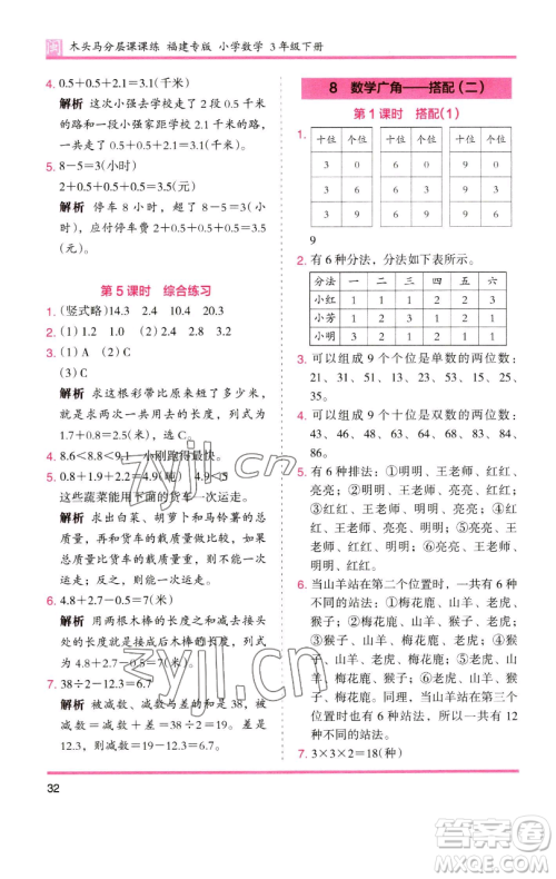 湖南师范大学出版社2023木头马分层课课练三年级数学下册人教版浙江专版参考答案 湖南师范大学出版社2023木头马分层课课练三年级数学下册人教版浙江专版参考答案