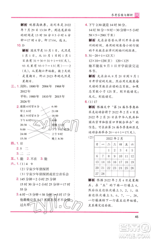 湖南师范大学出版社2023木头马分层课课练三年级数学下册人教版浙江专版参考答案