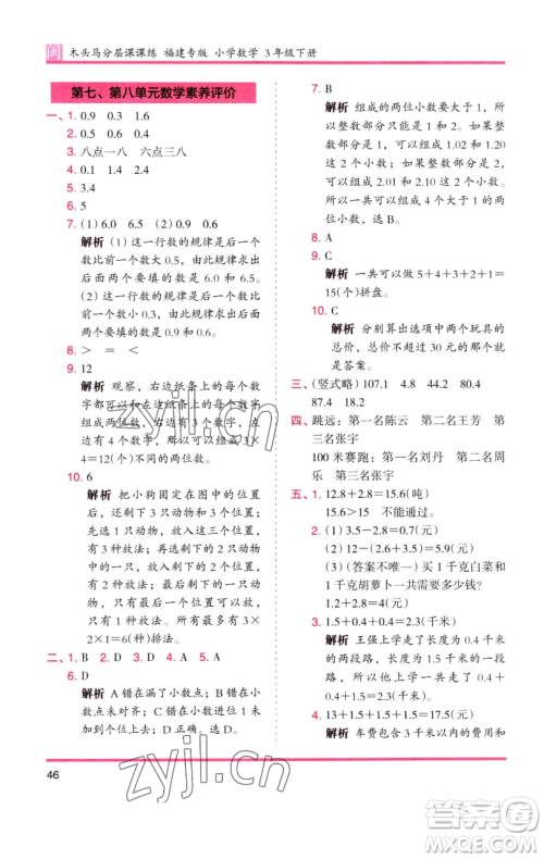 湖南师范大学出版社2023木头马分层课课练三年级数学下册人教版浙江专版参考答案