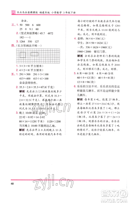 湖南师范大学出版社2023木头马分层课课练三年级数学下册人教版浙江专版参考答案