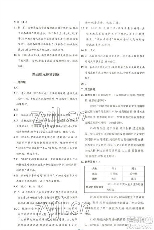 人民教育出版社2023初中同步测控优化设计九年级世界历史下册人教版参考答案