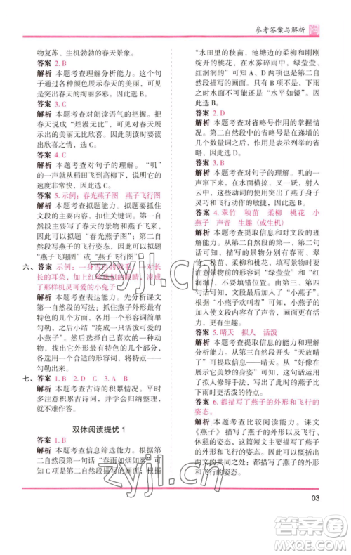 湖南师范大学出版社2023木头马分层课课练三年级语文下册部编版福建专版参考答案