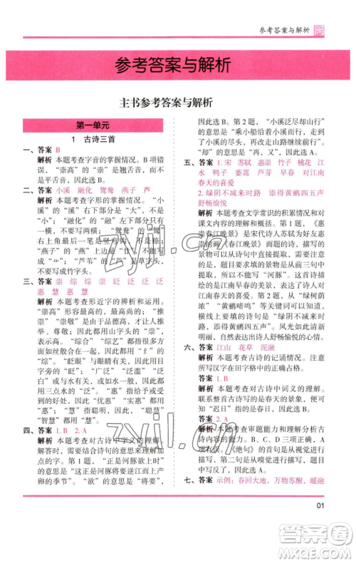 湖南师范大学出版社2023木头马分层课课练三年级语文下册部编版福建专版参考答案