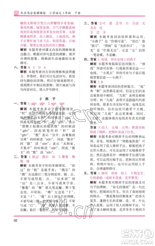 湖南师范大学出版社2023木头马分层课课练三年级语文下册部编版福建专版参考答案