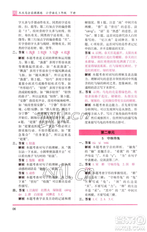 湖南师范大学出版社2023木头马分层课课练三年级语文下册部编版福建专版参考答案 湖南师范大学出版社2023木头马分层课课练三年级语文下册部编版福建专版参考答案