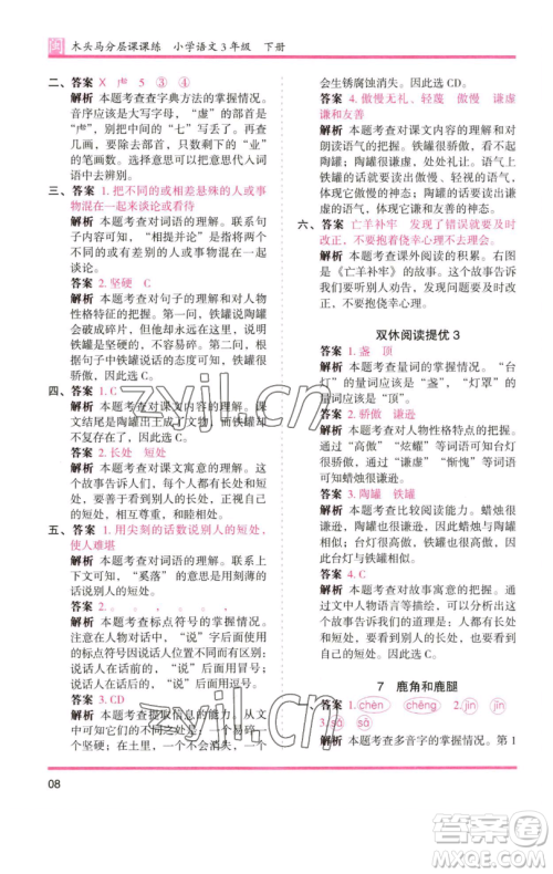 湖南师范大学出版社2023木头马分层课课练三年级语文下册部编版福建专版参考答案 湖南师范大学出版社2023木头马分层课课练三年级语文下册部编版福建专版参考答案
