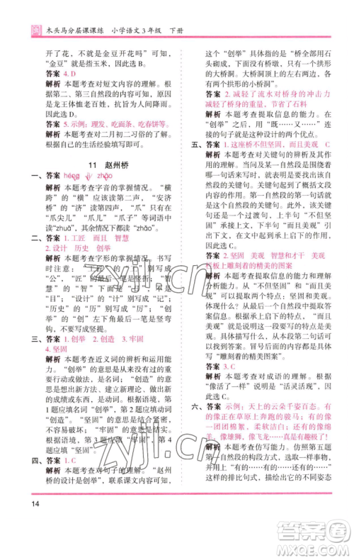 湖南师范大学出版社2023木头马分层课课练三年级语文下册部编版福建专版参考答案 湖南师范大学出版社2023木头马分层课课练三年级语文下册部编版福建专版参考答案