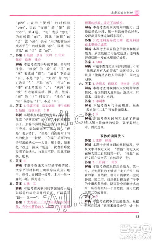 湖南师范大学出版社2023木头马分层课课练三年级语文下册部编版福建专版参考答案