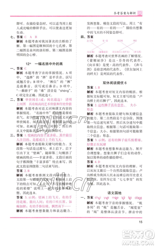 湖南师范大学出版社2023木头马分层课课练三年级语文下册部编版福建专版参考答案