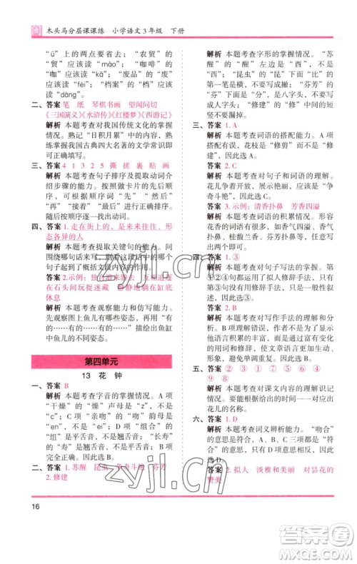 湖南师范大学出版社2023木头马分层课课练三年级语文下册部编版福建专版参考答案 湖南师范大学出版社2023木头马分层课课练三年级语文下册部编版福建专版参考答案