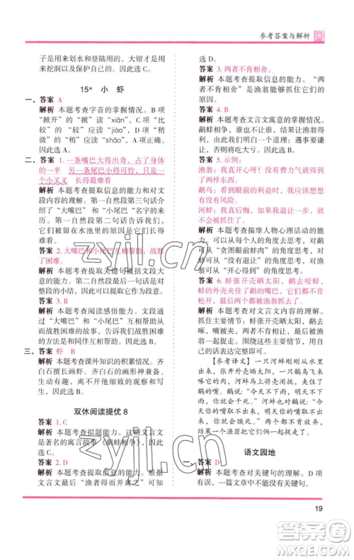 湖南师范大学出版社2023木头马分层课课练三年级语文下册部编版福建专版参考答案