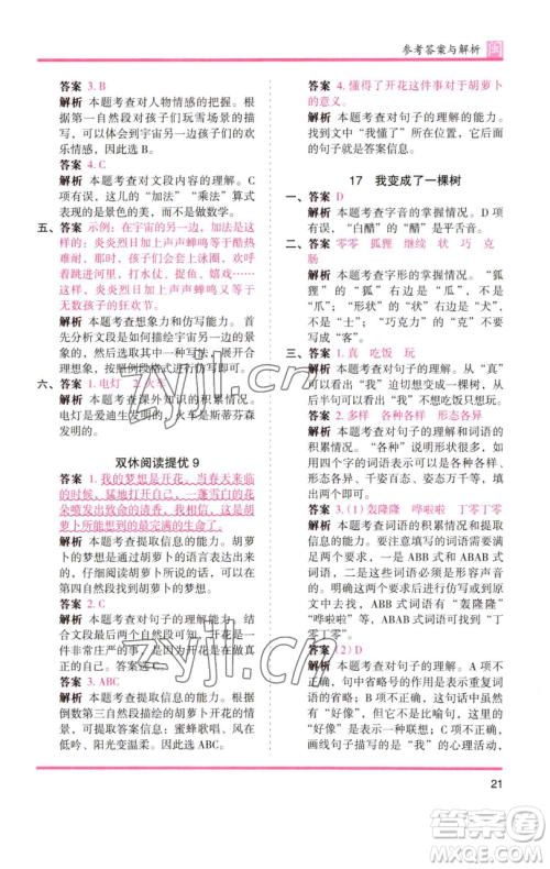 湖南师范大学出版社2023木头马分层课课练三年级语文下册部编版福建专版参考答案