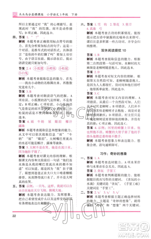 湖南师范大学出版社2023木头马分层课课练三年级语文下册部编版福建专版参考答案 湖南师范大学出版社2023木头马分层课课练三年级语文下册部编版福建专版参考答案