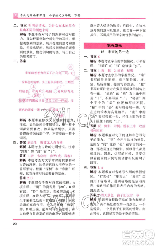 湖南师范大学出版社2023木头马分层课课练三年级语文下册部编版福建专版参考答案 湖南师范大学出版社2023木头马分层课课练三年级语文下册部编版福建专版参考答案