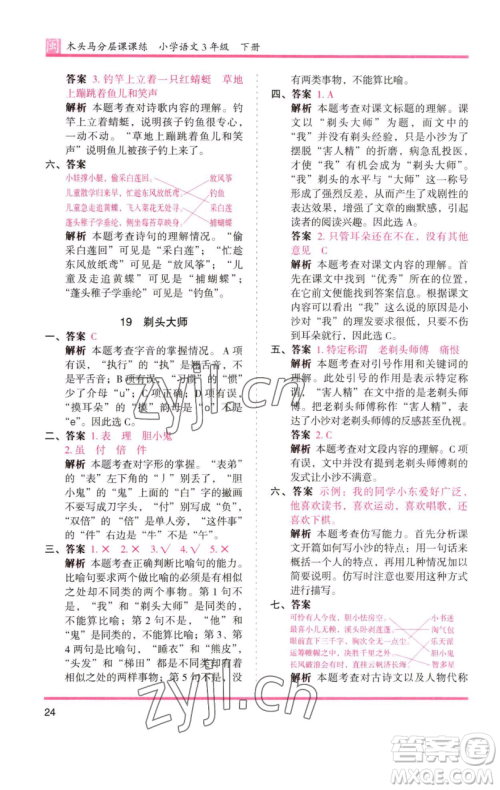 湖南师范大学出版社2023木头马分层课课练三年级语文下册部编版福建专版参考答案