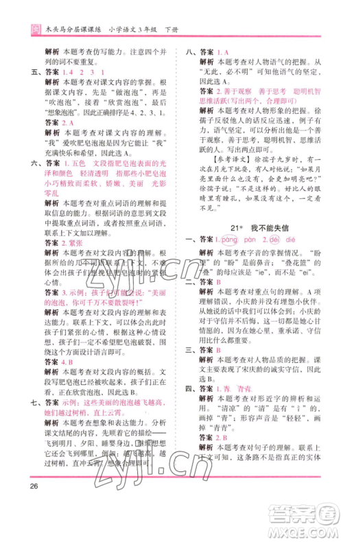 湖南师范大学出版社2023木头马分层课课练三年级语文下册部编版福建专版参考答案