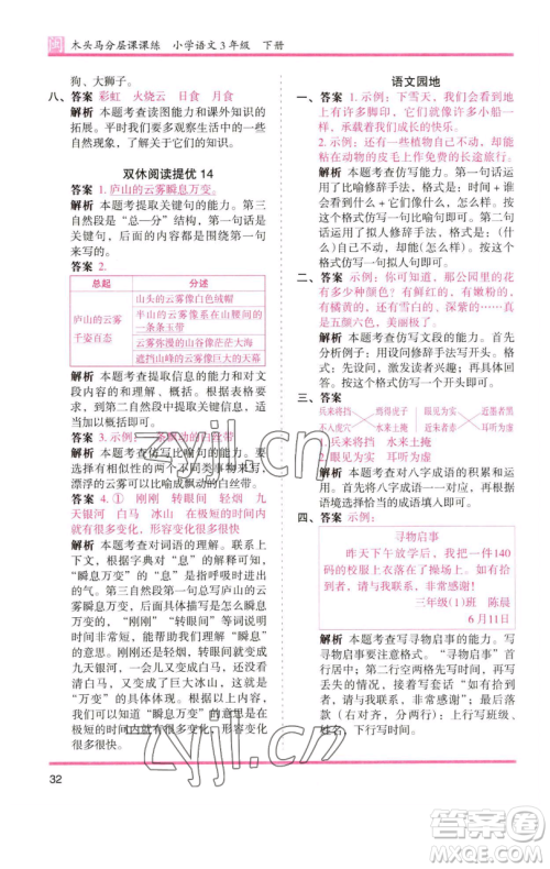 湖南师范大学出版社2023木头马分层课课练三年级语文下册部编版福建专版参考答案