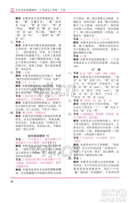 湖南师范大学出版社2023木头马分层课课练三年级语文下册部编版福建专版参考答案