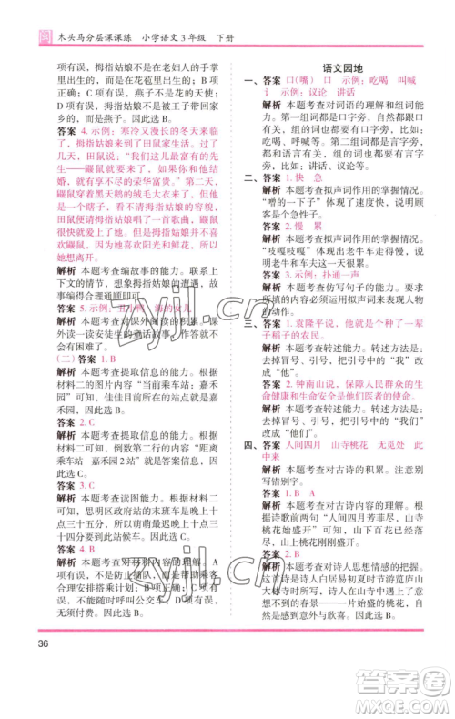 湖南师范大学出版社2023木头马分层课课练三年级语文下册部编版福建专版参考答案 湖南师范大学出版社2023木头马分层课课练三年级语文下册部编版福建专版参考答案