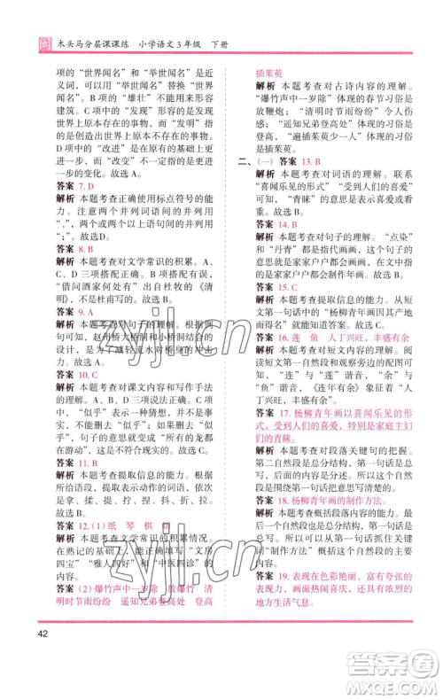 湖南师范大学出版社2023木头马分层课课练三年级语文下册部编版福建专版参考答案 湖南师范大学出版社2023木头马分层课课练三年级语文下册部编版福建专版参考答案