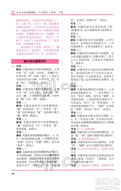 湖南师范大学出版社2023木头马分层课课练三年级语文下册部编版福建专版参考答案 湖南师范大学出版社2023木头马分层课课练三年级语文下册部编版福建专版参考答案