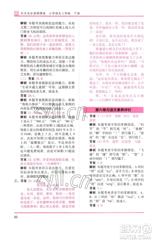 湖南师范大学出版社2023木头马分层课课练三年级语文下册部编版福建专版参考答案 湖南师范大学出版社2023木头马分层课课练三年级语文下册部编版福建专版参考答案