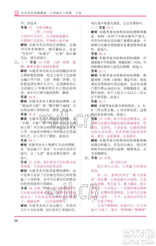 湖南师范大学出版社2023木头马分层课课练三年级语文下册部编版福建专版参考答案 湖南师范大学出版社2023木头马分层课课练三年级语文下册部编版福建专版参考答案