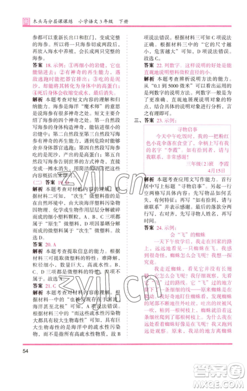 湖南师范大学出版社2023木头马分层课课练三年级语文下册部编版福建专版参考答案 湖南师范大学出版社2023木头马分层课课练三年级语文下册部编版福建专版参考答案
