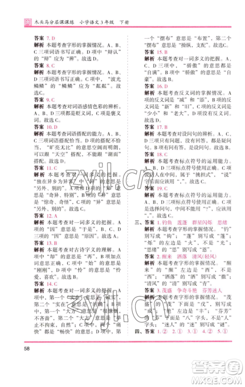 湖南师范大学出版社2023木头马分层课课练三年级语文下册部编版福建专版参考答案 湖南师范大学出版社2023木头马分层课课练三年级语文下册部编版福建专版参考答案