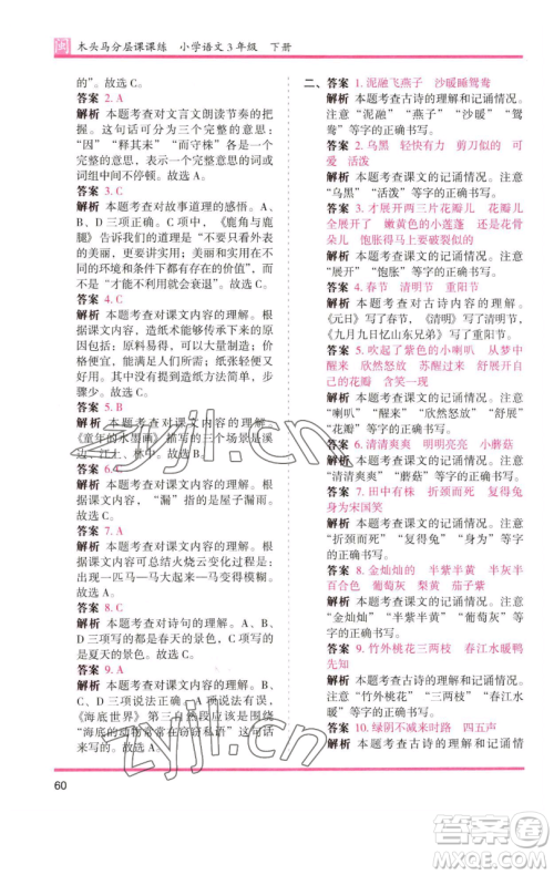 湖南师范大学出版社2023木头马分层课课练三年级语文下册部编版福建专版参考答案 湖南师范大学出版社2023木头马分层课课练三年级语文下册部编版福建专版参考答案