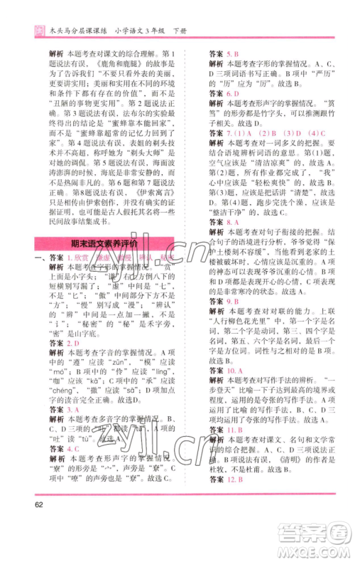 湖南师范大学出版社2023木头马分层课课练三年级语文下册部编版福建专版参考答案 湖南师范大学出版社2023木头马分层课课练三年级语文下册部编版福建专版参考答案