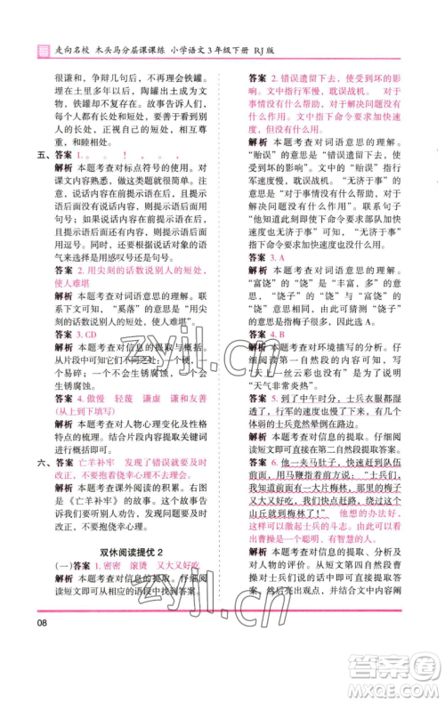 湖南师范大学出版社2023木头马分层课课练三年级语文下册人教版浙江专版参考答案