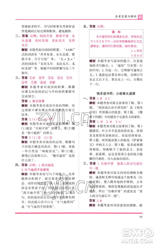 湖南师范大学出版社2023木头马分层课课练三年级语文下册人教版浙江专版参考答案