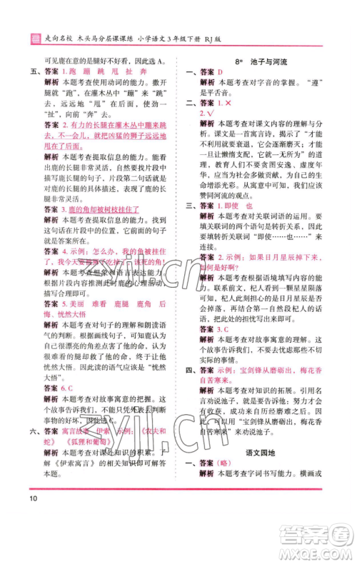 湖南师范大学出版社2023木头马分层课课练三年级语文下册人教版浙江专版参考答案