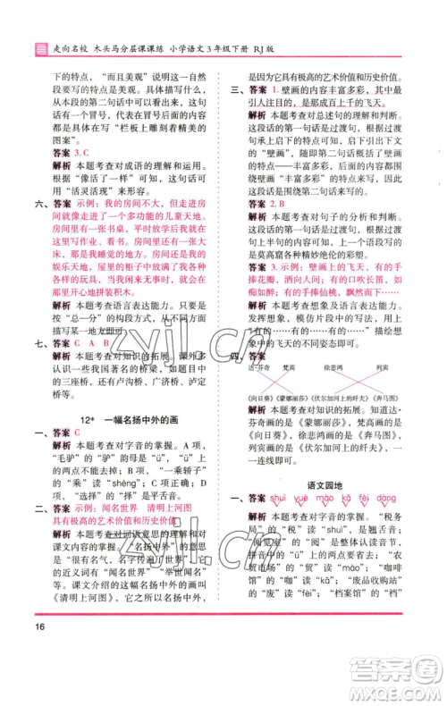 湖南师范大学出版社2023木头马分层课课练三年级语文下册人教版浙江专版参考答案