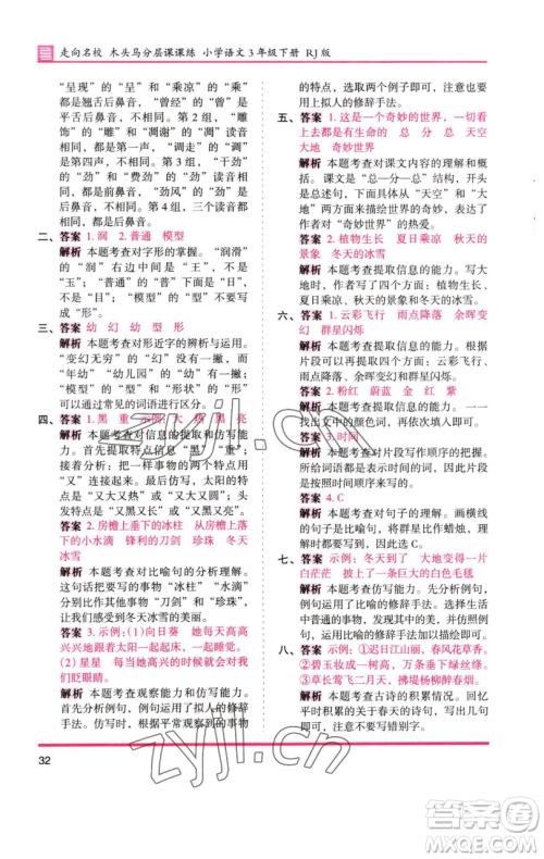 湖南师范大学出版社2023木头马分层课课练三年级语文下册人教版浙江专版参考答案